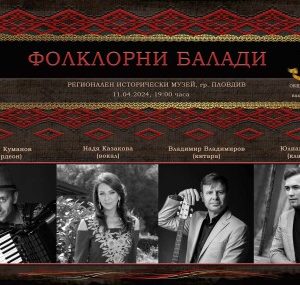 Калоян Куманов представя в зала „Съединение“ най-новия си проект „Фолклорни балади“