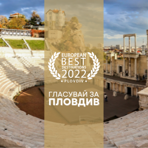 Пловдив в конкуренция с Рим и Атина за най-добра европейска дестинация за 2022 г.