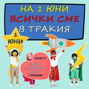 1-ви юни „Деня на детето“
