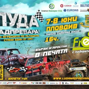 Автомобилното шоу „Луда надпревара“ ще се проведе този уикенд в район „Тракия“