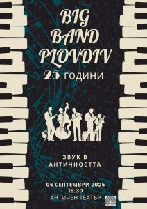 „Биг бенд Пловдив“ чества 25-годишен юбилей с голям концерт на Античния театър в Деня на Съединението