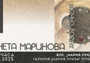 Венета Маринова открива изложба „Точно време“ в галерия „Мария Луиза“