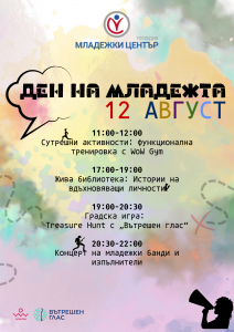 Отбелязване на Международния ден на младежта от ОП „Младежки център Пловдив“
