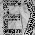 АЕЖ: Извършва се преврат в журналистическата професия