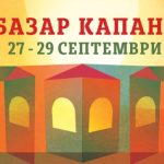 Базар Капана се завръща в края на септември, без Капана фест тази есен