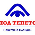 Днес е денят!