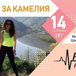 Пловдив танцува и спортува в подкрепа на Ками