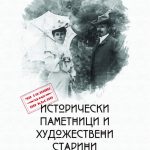 Показват исторически паметници и художествени старини на 56 видни пловдивски фамилии