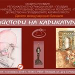 „Прасето и културата” е темата на международното биенале на карикатурата в Пловдив