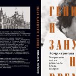 Премиера на книгата „Геният и зануленото време” и два спектакъла на днешната „Сцена на кръстопът”