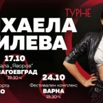 Първото самостоятелно турне на Михаела Филева започва на 19 септември от Пловдив
