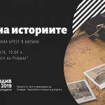 Разкази за Пловдив ще чуем в “Нощ на историите”