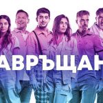 Филмът „Завръщане“ с гала премиера в Пловдив на 15 октомври