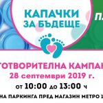 Хората от Пловдив за пети път подкрепят провеждането на кампанията #КапачкиЗаБъдеще