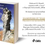Журналистът Николай Нинов представя книгата си „Намерени от чудесата
