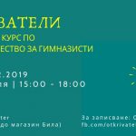 Игровизираният курс „Предприемачът като откривател“ с есенно издание в Пловдив