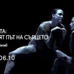 Израелската танцова компания L-E-V представя „Жестокият път на сърцето“
