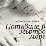 „Потъване в мъртво море“ разказва за човешките загуби и щети