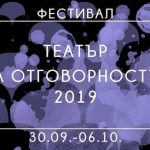 Стартира фестивалът Театър на отговорността 2019