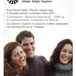Round Table 3 Пловдив предоставя три стипендии на изявени студенти