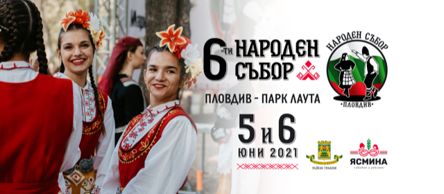Народен събор Пловдив 2021