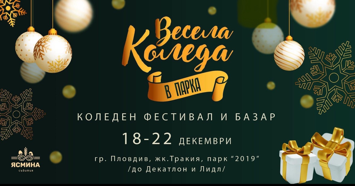 Коледен базар "Весела Коледа в парка"