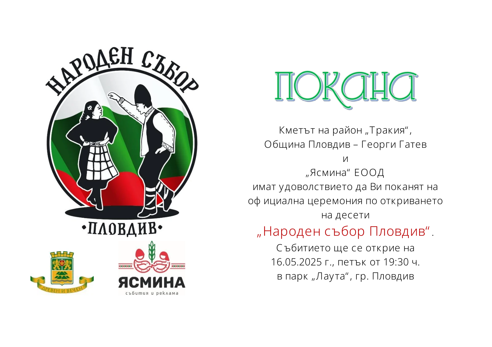 Официална церемония по откриването на десети „Народен събор Пловдив“