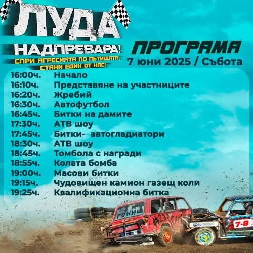 Автомобилното шоу „Луда надпревара“ ще се проведе този уикенд в район „Тракия“