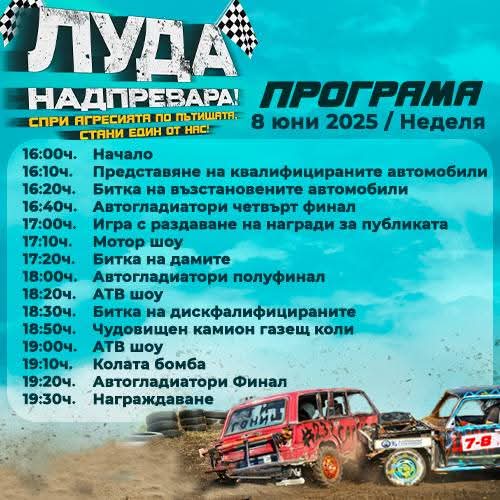 Автомобилното шоу „Луда надпревара“ ще се проведе този уикенд в район „Тракия“