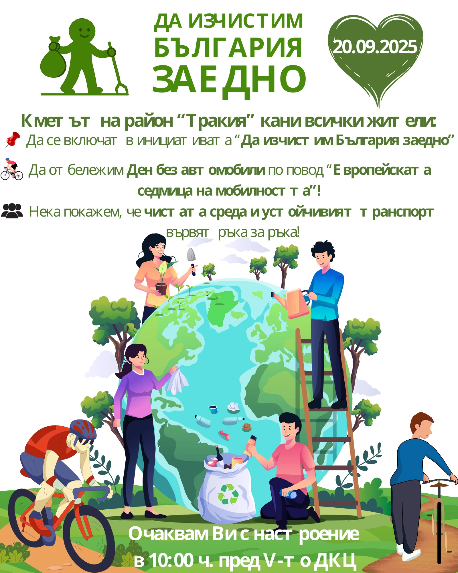 Да изчистим България заедно