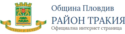 Община Пловдив, РАЙОН ТРАКИЯ - Официална интернет страница